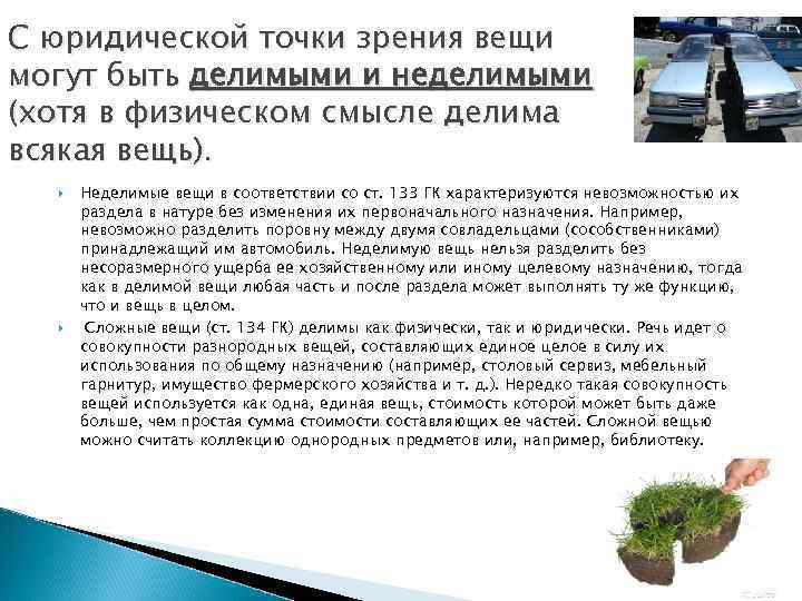 С юридической точки зрения вещи могут быть делимыми и неделимыми (хотя в физическом смысле