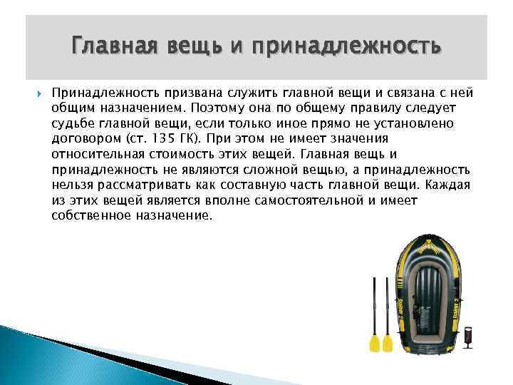 Главная вещь и принадлежность Принадлежность призвана служить главной вещи и связана с ней общим