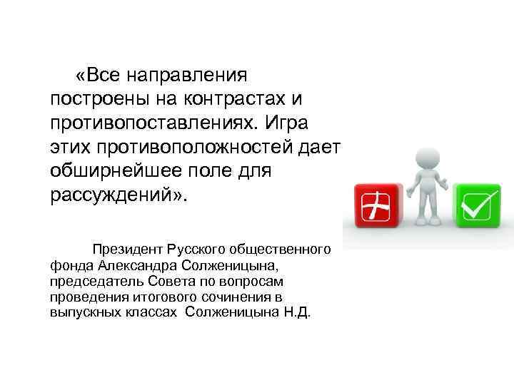  «Все направления построены на контрастах и противопоставлениях. Игра этих противоположностей дает обширнейшее поле
