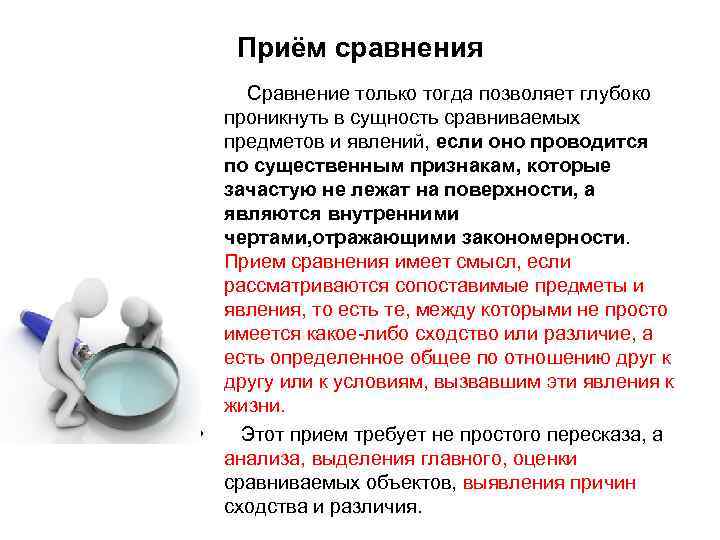 Приём сравнения Сравнение только тогда позволяет глубоко проникнуть в сущность сравниваемых предметов и явлений,