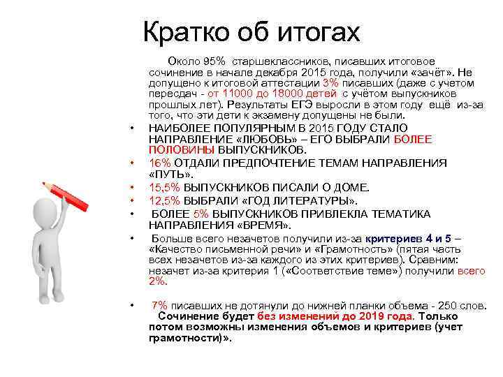Кратко об итогах Около 95% старшеклассников, писавших итоговое сочинение в начале декабря 2015 года,