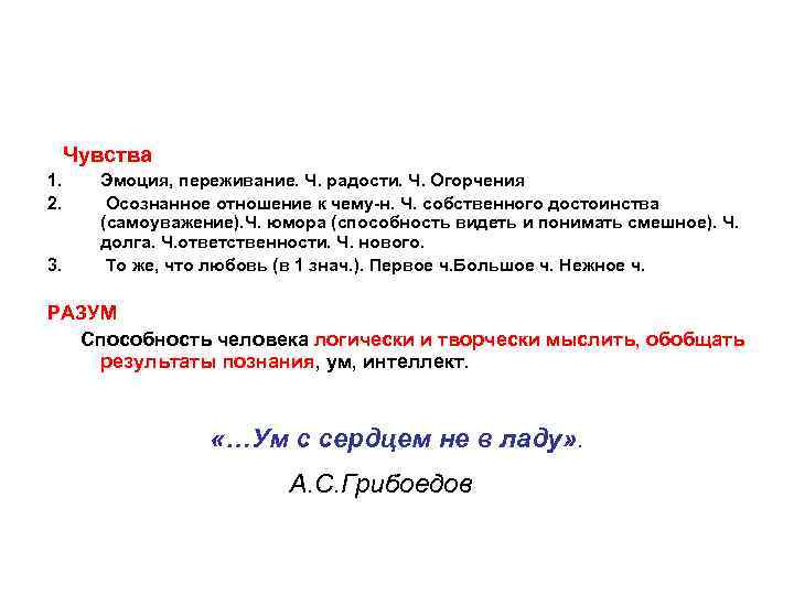  Чувства 1. Эмоция, переживание. Ч. радости. Ч. Огорчения 2. Осознанное отношение к чему-н.