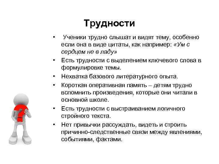 Трудности • Ученики трудно слышат и видят тему, особенно если она в виде цитаты,