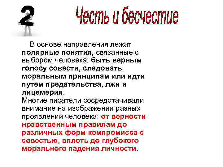  В основе направления лежат полярные понятия, связанные с выбором человека: быть верным голосу
