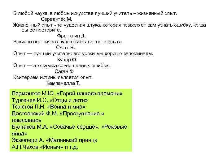 В любой науке, в любом искусстве лучший учитель – жизненный опыт. Сервантес М. Жизненный