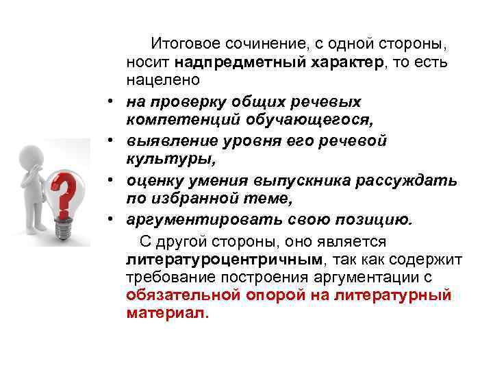  Итоговое сочинение, с одной стороны, носит надпредметный характер, то есть нацелено • на