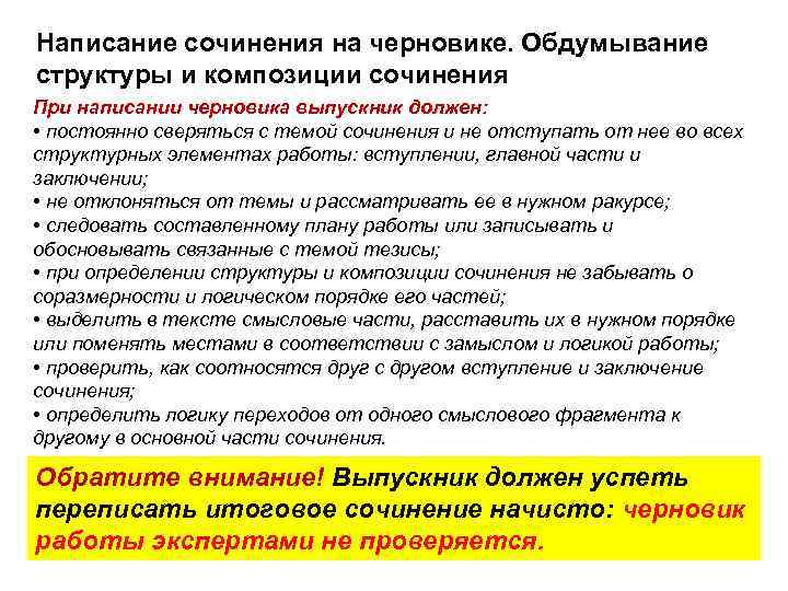 Написание сочинения на черновике. Обдумывание структуры и композиции сочинения При написании черновика выпускник должен: