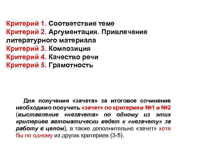 Критерий 1. Соответствие теме Критерий 2. Аргументация. Привлечение литературного материала Критерий 3. Композиция Критерий