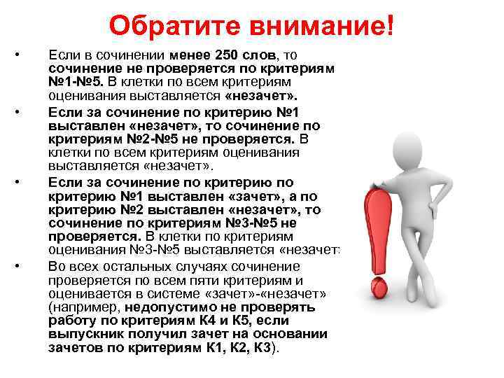 Обратите внимание! • • Если в сочинении менее 250 слов, то сочинение не проверяется