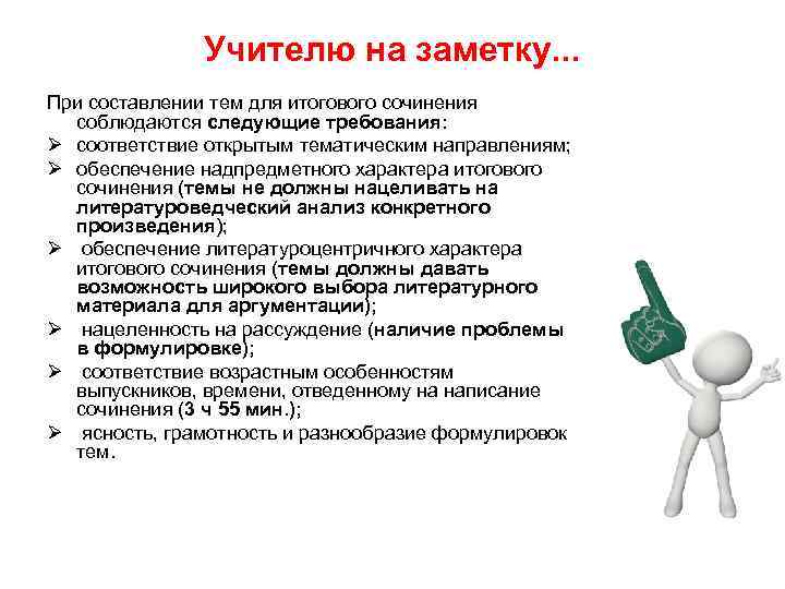 Учителю на заметку. . . При составлении тем для итогового сочинения соблюдаются следующие требования:
