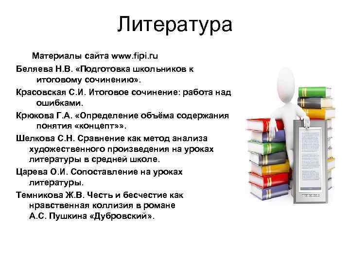 Литература Материалы сайта www. fipi. ru Беляева Н. В. «Подготовка школьников к итоговому сочинению»