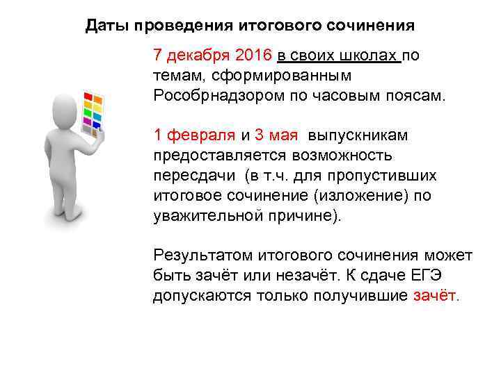 Даты проведения итогового сочинения 7 декабря 2016 в своих школах по темам, сформированным Рособрнадзором