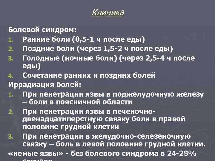 Клиника Болевой синдром: 1. Ранние боли (0, 5 -1 ч после еды) 2. Поздние