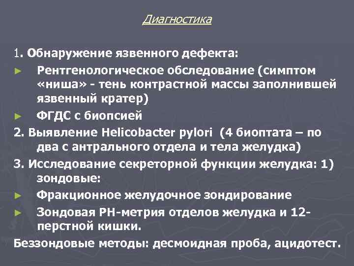 Диагностика 1. Обнаружение язвенного дефекта: ► Рентгенологическое обследование (симптом «ниша» - тень контрастной массы