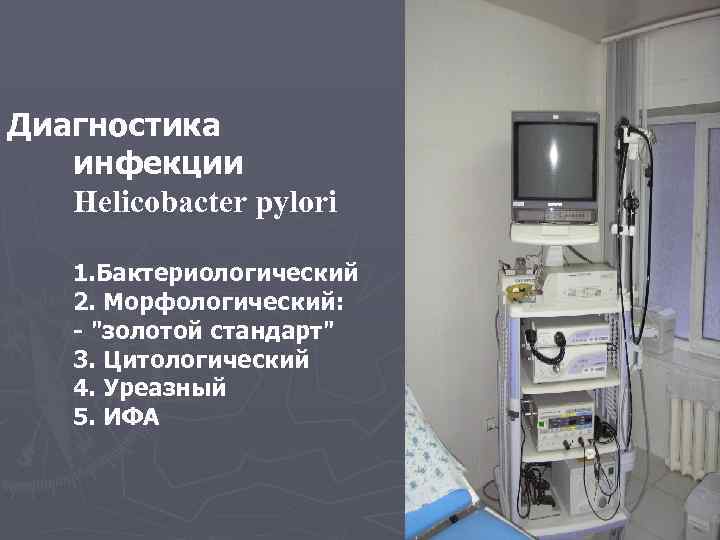 Диагностика инфекции Helicobacter pylori 1. Бактериологический 2. Морфологический: - "золотой стандарт" 3. Цитологический 4.