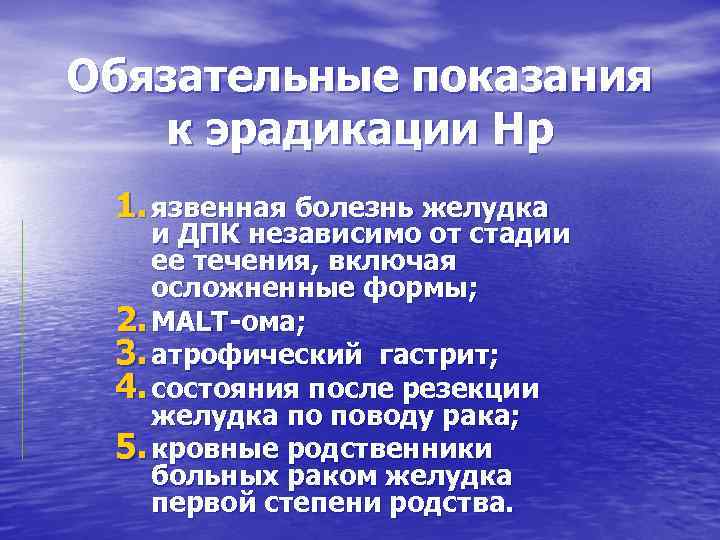 Обязательные показания к эрадикации Нр 1. язвенная болезнь желудка и ДПК независимо от стадии