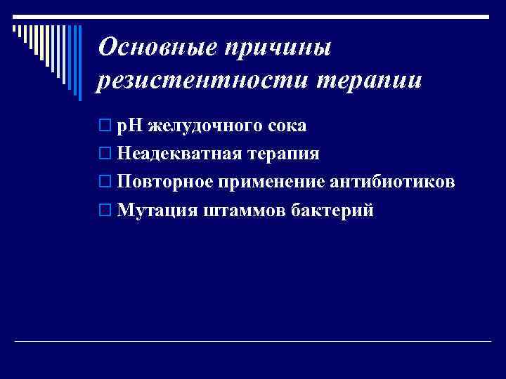 Основные причины резистентности терапии o р. Н желудочного сока o Неадекватная терапия o Повторное