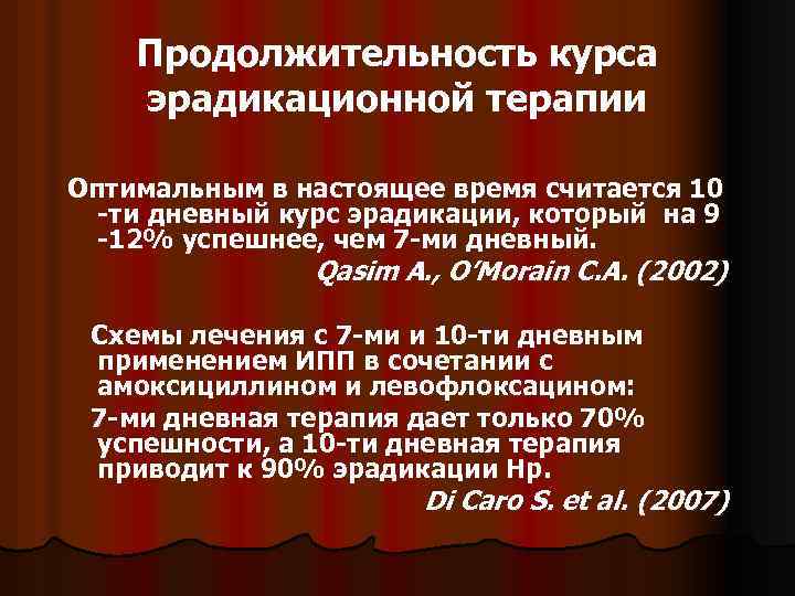 Продолжительность курса эрадикационной терапии Оптимальным в настоящее время считается 10 -ти дневный курс эрадикации,