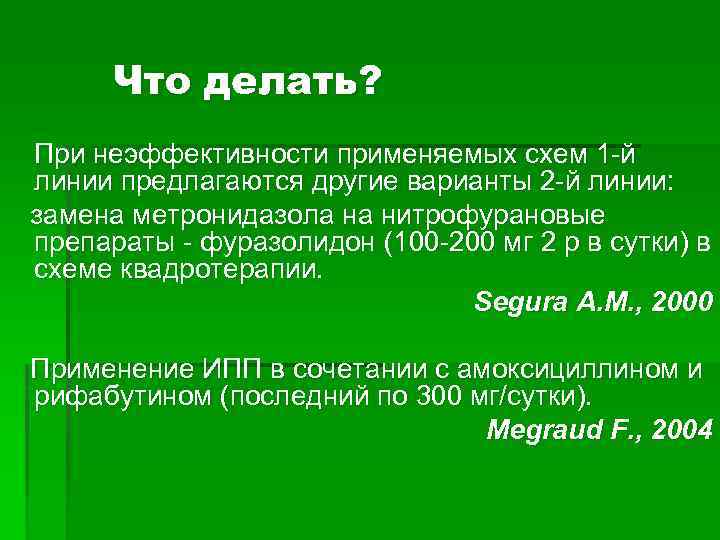 Что делать? При неэффективности применяемых схем 1 -й линии предлагаются другие варианты 2 -й