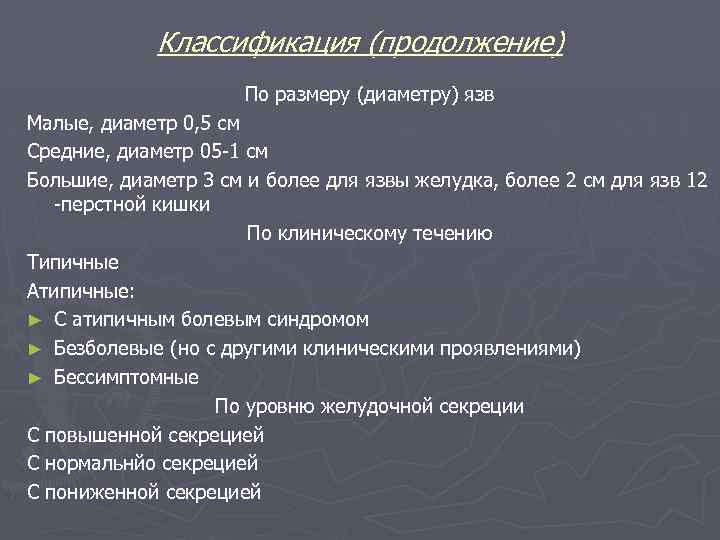 Классификация (продолжение) По размеру (диаметру) язв Малые, диаметр 0, 5 см Средние, диаметр 05