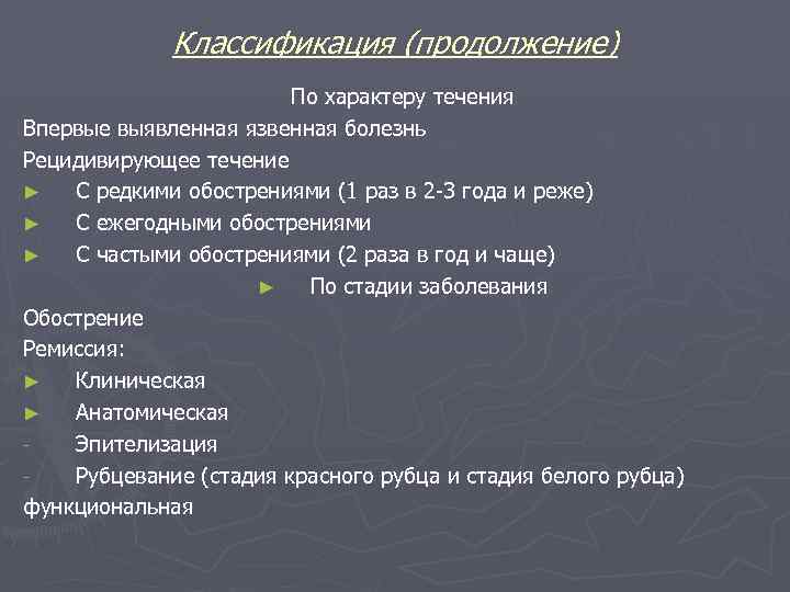 Классификация (продолжение) По характеру течения Впервые выявленная язвенная болезнь Рецидивирующее течение ► С редкими
