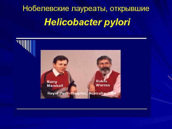 Нобелевские лауреаты, открывшие Helicobacter pylori 