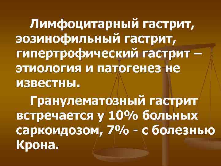 Лимфоцитарный гастрит, эозинофильный гастрит, гипертрофический гастрит – этиология и патогенез не известны. Гранулематозный гастрит