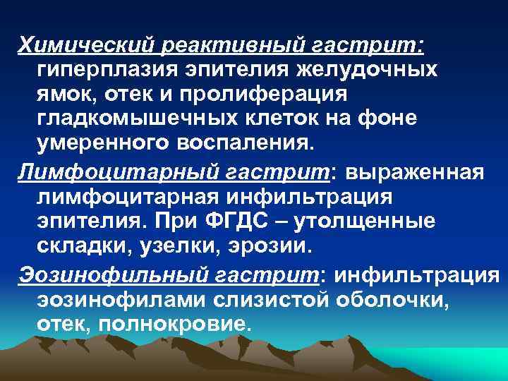 Химический реактивный гастрит: гиперплазия эпителия желудочных ямок, отек и пролиферация гладкомышечных клеток на фоне