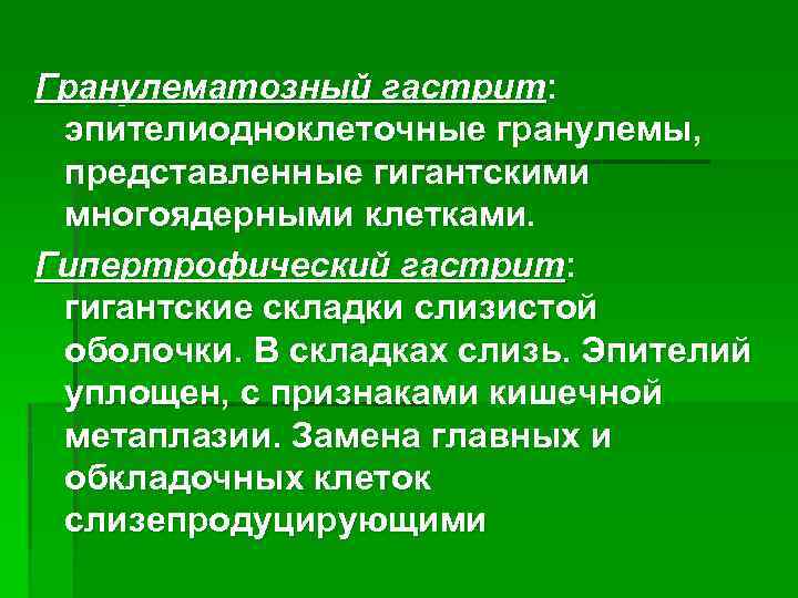 Гранулематозный гастрит: эпителиодноклеточные гранулемы, представленные гигантскими многоядерными клетками. Гипертрофический гастрит: гигантские складки слизистой оболочки.
