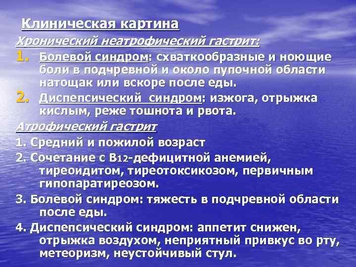Клиническая картина Хронический неатрофический гастрит: 1. Болевой синдром: схваткообразные и ноющие 2. боли в
