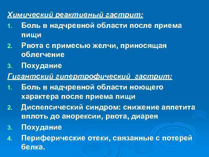 Химический реактивный гастрит: 1. Боль в надчревной области после приема пищи 2. Рвота с