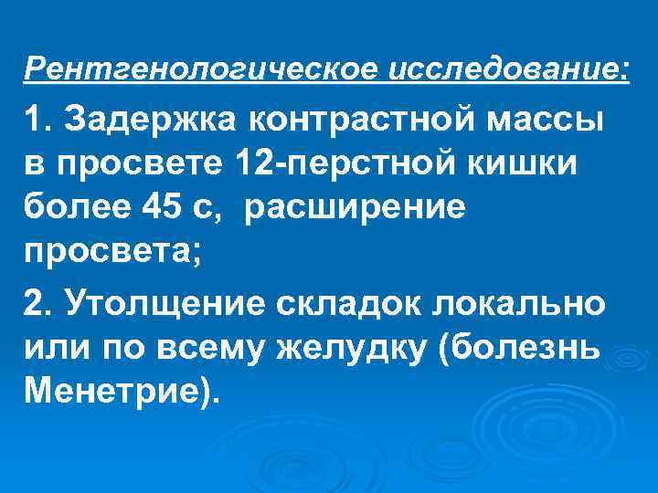 Рентгенологическое исследование: 1. Задержка контрастной массы в просвете 12 -перстной кишки более 45 с,