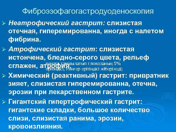 Фиброэзофагогастродуоденоскопия Неатрофический гастрит: слизистая отечная, гиперемированна, иногда с налетом фибрина. Ø Атрофический гастрит: слизистая