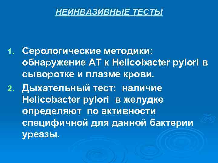 НЕИНВАЗИВНЫЕ ТЕСТЫ Серологические методики: обнаружение АТ к Helicobacter pylori в сыворотке и плазме крови.