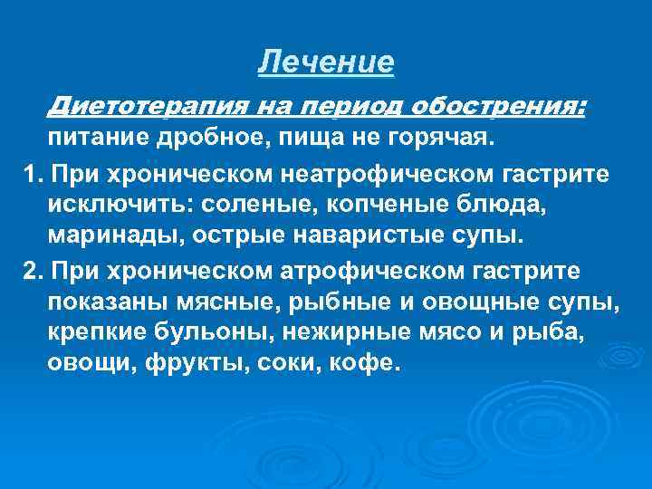 Лечение Диетотерапия на период обострения: питание дробное, пища не горячая. 1. При хроническом неатрофическом