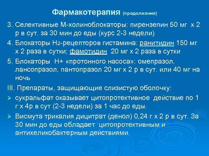 Фармакотерапия (продолжение) 3. Селективные М-холиноблокаторы: пирензепин 50 мг х 2 р в сут. за