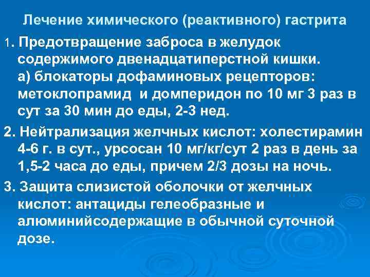 Лечение химического (реактивного) гастрита 1. Предотвращение заброса в желудок содержимого двенадцатиперстной кишки. а) блокаторы