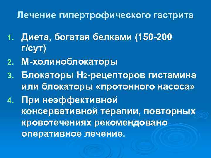 Отзыв вылечил гастрит. Гипертрофический гастрит. Хронический гипертрофический гастрит. Гипертрофический гастрит лечение. Гипертрофический гастрит желудка.