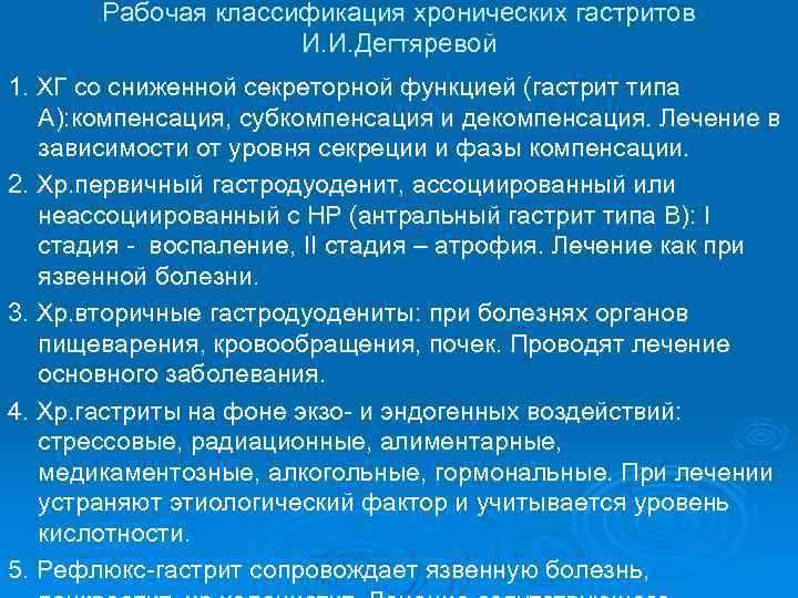 Рабочая классификация хронических гастритов И. И. Дегтяревой 1. ХГ со сниженной секреторной функцией (гастрит