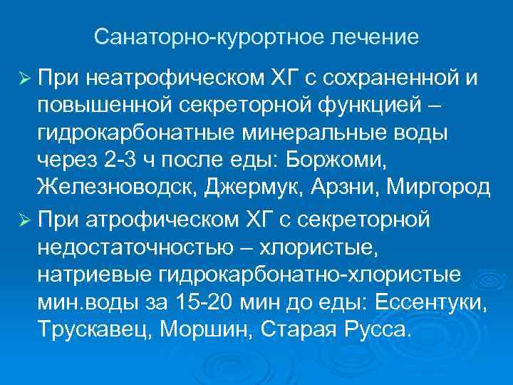 Санаторно-курортное лечение Ø При неатрофическом ХГ с сохраненной и повышенной секреторной функцией – гидрокарбонатные