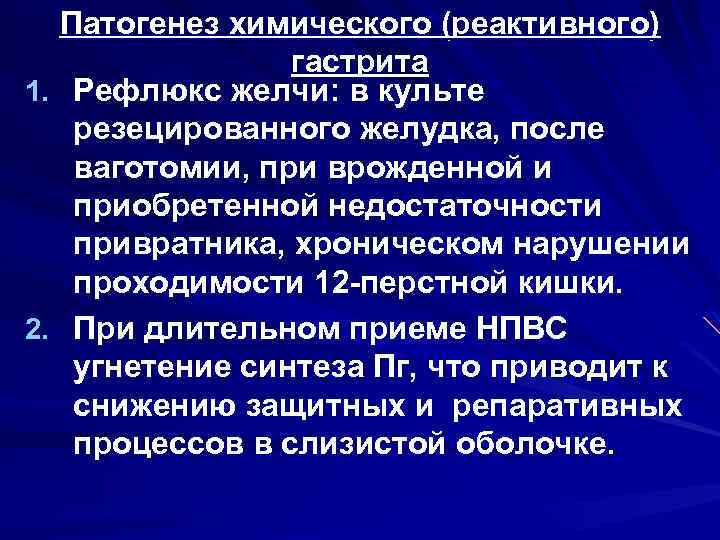 Патогенез химического (реактивного) гастрита 1. Рефлюкс желчи: в культе резецированного желудка, после ваготомии, при