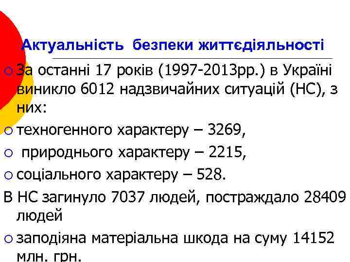 Актуальність безпеки життєдіяльності ¡ За останні 17 років (1997 -2013 рр. ) в Україні