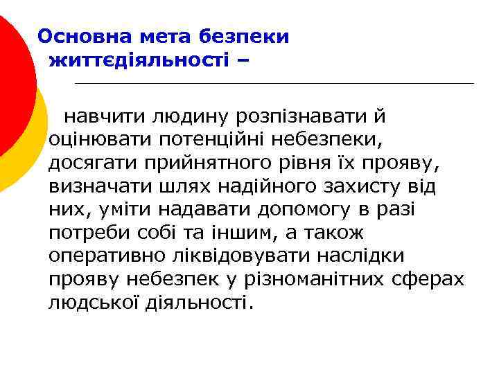 Основна мета безпеки життєдіяльності – навчити людину розпізнавати й оцінювати потенційні небезпеки, досягати прийнятного