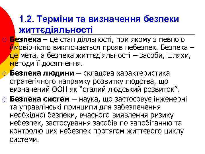 1. 2. Терміни та визначення безпеки життєдіяльності ¡ ¡ ¡ Безпека – це стан