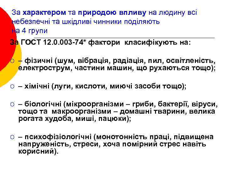 За характером та природою впливу на людину всі небезпечні та шкідливі чинники поділяють на