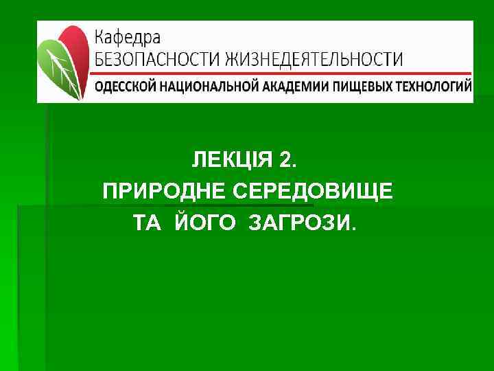 ЛЕКЦІЯ 2. ПРИРОДНЕ СЕРЕДОВИЩЕ ТА ЙОГО ЗАГРОЗИ. 