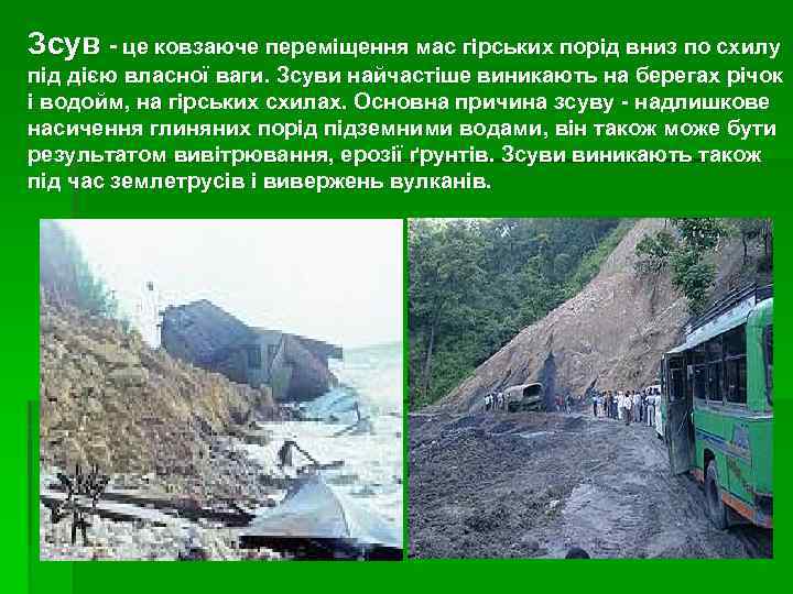 Зсув - це ковзаюче переміщення мас гірських порід вниз по схилу під дією власної