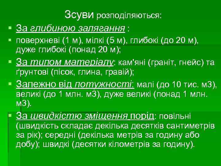 Зсуви розподіляються: § За глибиною залягання : § поверхневі (1 м), мілкі (5 м),