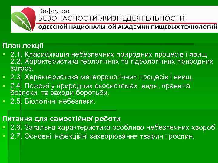 План лекції § 2. 1. Класифікація небезпечних природних процесів і явищ. 2. 2. Характеристика