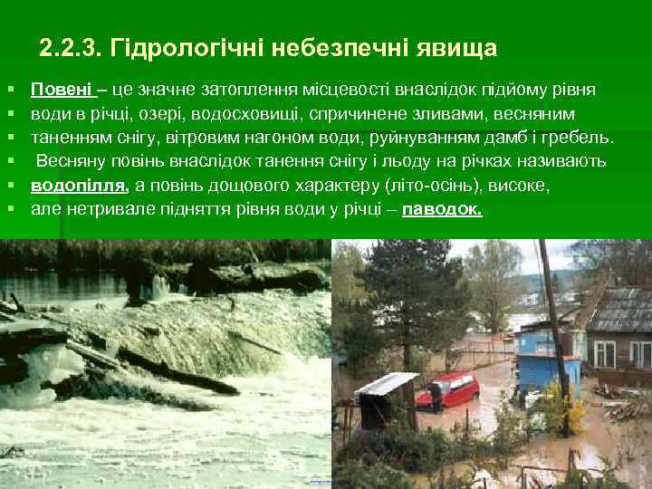 2. 2. 3. Гідрологічні небезпечні явища § § § Повені – це значне затоплення